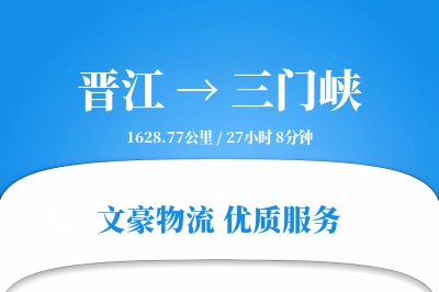 晋江到三门峡物流公司-电商运输专线「全程高速」