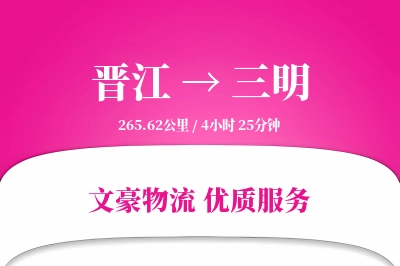 晋江到三明物流公司-冷链货运专线「成本效益」