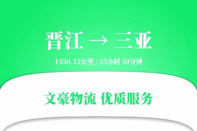 晋江到三亚物流公司-搬家货运专线「夜间配送」