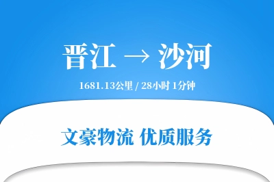 晋江到沙河物流公司-大件物流专线「智能物流」