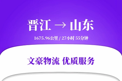 晋江到山东物流公司-仓储物流专线「高效配送」