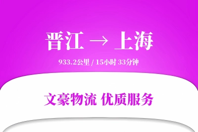 晋江到上海物流公司-电商运输专线「透明计费」