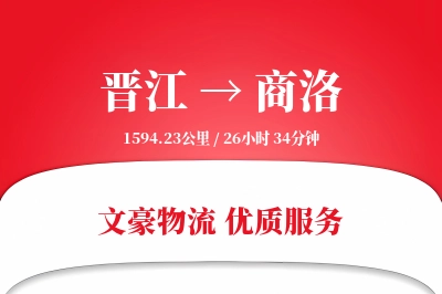 晋江到商洛物流公司-电商货运专线「智能物流」