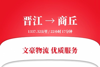 晋江到商丘物流公司-搬家货运专线「全天候配送」