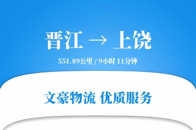 晋江到上饶物流公司-逆向货运专线「打包服务」