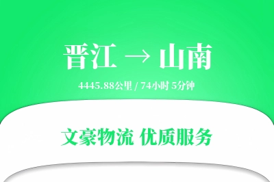 晋江到山南物流公司-整车货运专线「预付优惠」