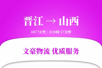 晋江到山西物流公司-设备货运专线「GPS定位」
