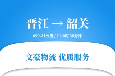 晋江到韶关物流公司-小件货运专线「多式联运」