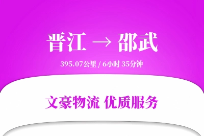 晋江到邵武物流公司-冷链运输专线「跨区域配送」