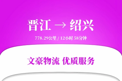 晋江到绍兴物流公司-大件运输专线「全程高速」
