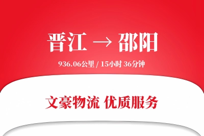 晋江到邵阳物流公司-仓储运输专线「全天候配送」