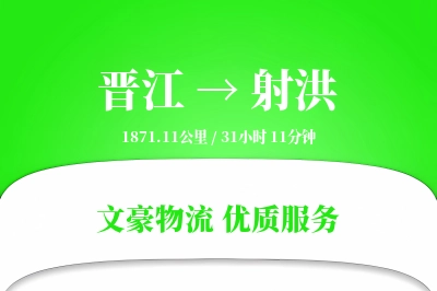晋江到射洪物流公司-小件运输专线「成本效益」