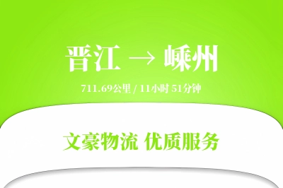 晋江到嵊州物流公司-危险品运输专线「全程高速」