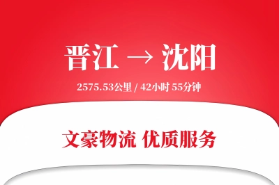 晋江到沈阳物流公司-零担货运专线「增值服务」