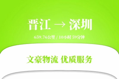 晋江到深圳物流公司-仓储货运专线「定制物流」