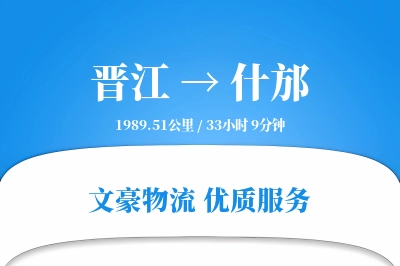 晋江到什邡物流公司-仓储运输专线「仓储管理」