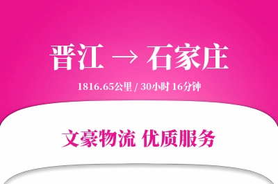 晋江到石家庄物流公司-搬家物流专线「仓储管理」