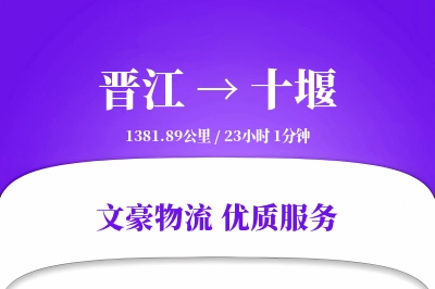 晋江到十堰物流公司-设备运输专线「增值服务」