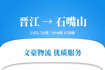 晋江到石嘴山物流公司-小件物流专线「供应链整合」