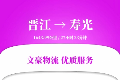 晋江到寿光物流公司-重货货运专线「定制物流」