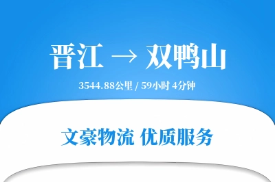 晋江到双鸭山物流公司-重货物流专线「仓储管理」