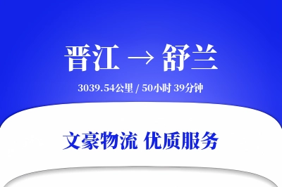 晋江到舒兰物流公司-大件货运专线「合同物流」