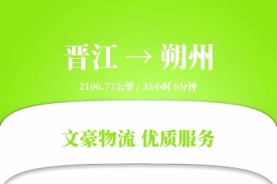 晋江到朔州物流公司-特种物流专线「供应链整合」