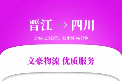 晋江到四川物流公司-小件物流专线「代收货款」