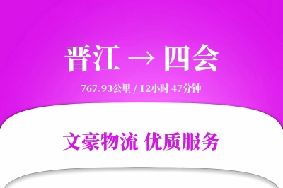 晋江到四会物流公司-设备货运专线「合同物流」