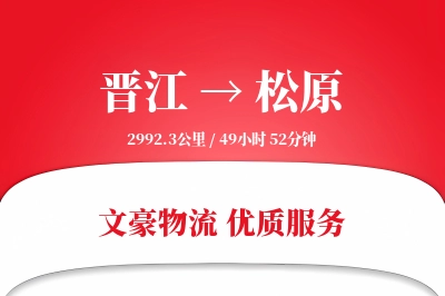 晋江到松原物流公司-逆向货运专线「供应链整合」