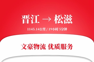 晋江到松滋物流公司-甩挂货运专线「数据驱动」