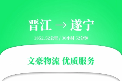 晋江到遂宁物流公司-特种物流专线「量大价优」