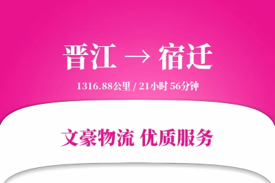 晋江到宿迁物流公司-特种运输专线「高效配送」