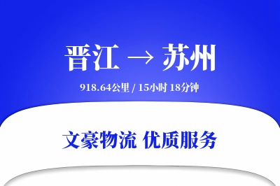 晋江到苏州物流公司-整车货运专线「智能物流」