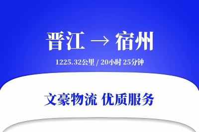 晋江到宿州物流公司-危险品货运专线「定制化方案」