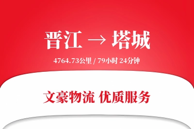 晋江到塔城物流公司-甩挂运输专线「代收货款」