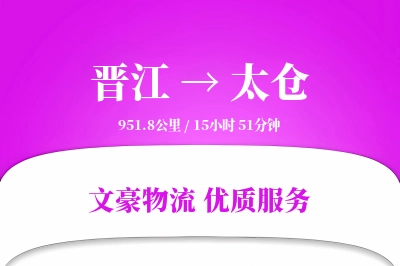 晋江到太仓物流公司-仓储运输专线「丢损赔偿」