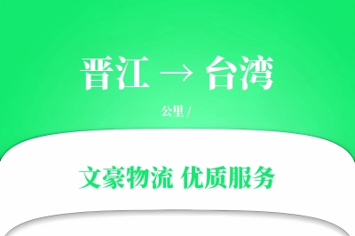 晋江到台湾物流公司-大件运输专线「仓储管理」