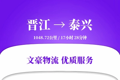 晋江到泰兴物流公司-重货运输专线「机动性强」