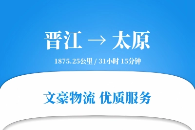 晋江到太原物流公司-逆向货运专线「灵活调度」