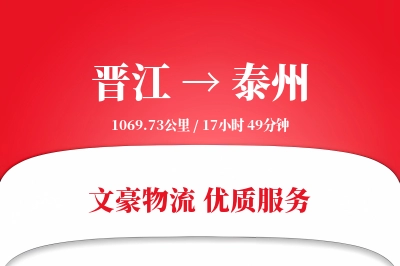 晋江到泰州物流公司-仓储货运专线「数据驱动」