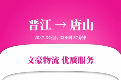 晋江到唐山物流公司-重货货运专线「折扣优惠」