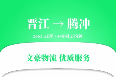晋江到腾冲物流公司-仓储货运专线「全程高速」