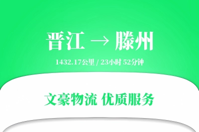 晋江到滕州物流公司-大件货运专线「机动性强」