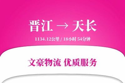 晋江到天长物流公司-包车货运专线「固定费率」