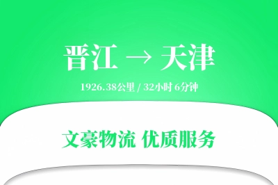 晋江到天津物流公司-小件物流专线「定时发车」