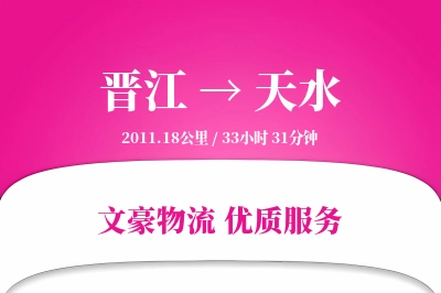 晋江到天水物流公司-小件物流专线「仓储管理」