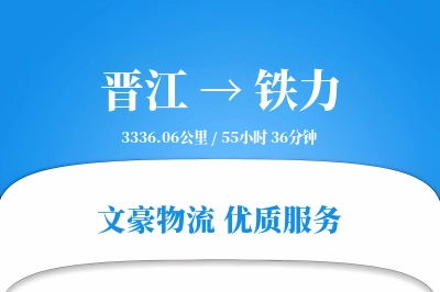 晋江到铁力物流公司-电商货运专线「灵活调度」