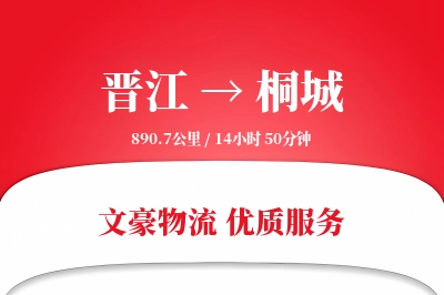 晋江到桐城物流公司-搬家运输专线「全天候配送」
