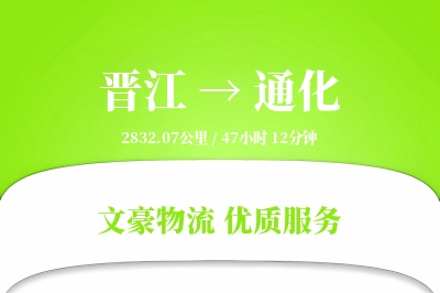 晋江到通化物流公司-搬家运输专线「同城配送」